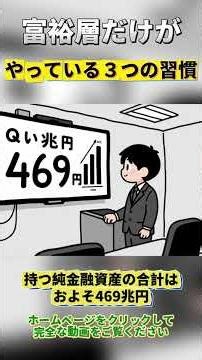 日本のたった3%の富裕層だけがやっている3つの習慣