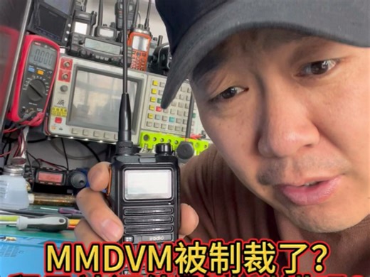 中国的MMDVM被制裁了？DMR盒子全体瘫痪#业余无线电 #电子爱好者 #mmdvm