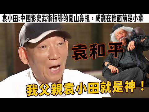 袁小田:中國影史武術指導的開山鼻祖，成龍在他面前是小輩，袁和平稱其就是神，5個兒子都子承父業，大兒子火過周星馳甄子丹，他的一生就是一部《傳奇》