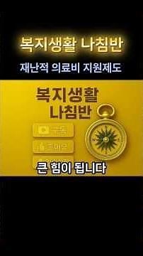 재난적 의료비 지원 제도 자격·지원금·신청방법 완벽정리