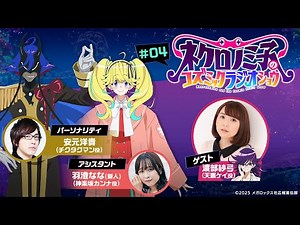 『ネクロノミ子のコズミックラジオショウ』#04｜TVアニメ「ネクロノミ子のコズミックホラーショウ」公式WEBラジオ