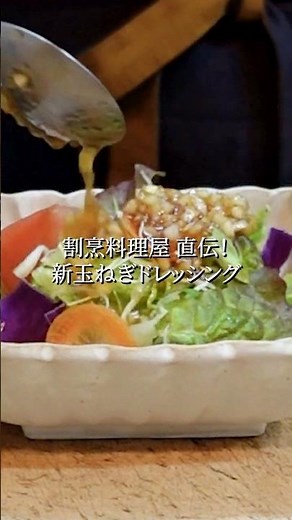 新玉ねぎ1玉で一生使える！プロが教える魔法のドレッシング