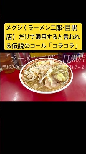 メグジ（ラーメン二郎・目黒店）だけで通用すると言われる伝説のコール「コラコラ」 #ラーメン二郎 #ラーメン #二郎ラーメン #コラーゲン #二郎系 #二郎系ラーメン #背脂 #背脂ラーメン