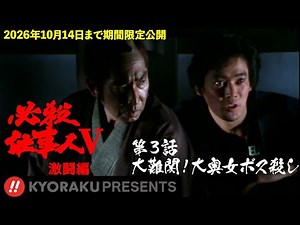 「必殺仕事人Ⅴ･激闘編」第3話:大難関！大奥女ボス殺し【KYORAKU PRESENTS／公式】※11/29～期間限定※