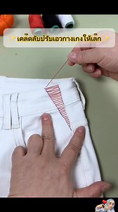 วิธีแก้เอวกางเกงให้เล็กลงทำเองได้ง่ายๆ #sewing #ตัดเย็บ #เอวกางเกง #เทคนิค | Ruwaida Masu