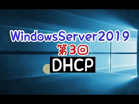 Windows Server 2019講座｜第3回 DHCPの導入とスコープの作成