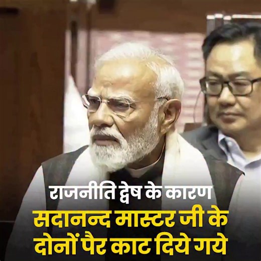 The story of Sadanandan Master is one of immense tragedy, but his resilience and rise after the brutal attack by Leftist goons in Kerala stands as a powerful testament to courage and conviction. PM Shri Narendra Modi Ji's words on inspiring journey during his address in the Rajya Sabha today. #PMModiInRajyaSabha | Tejasvi Surya