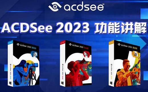 【软件介绍】ACDSee 2023 功能讲解