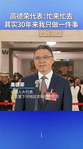 高德荣代表：忙来忙去，其实30年来我只做一件事