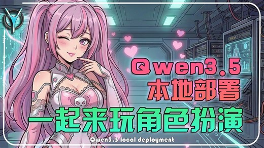 【VCP】本地部署Qwen3.5 未删减版，隐私安全的角色扮演神器！