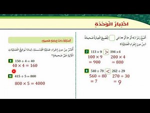 اختبار نهاية الوحدة(الضرب والقسمة) رياضيات الصف الخامس الفصل الأول