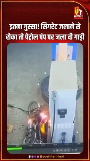 इतना गुस्सा की सिगरेट जलाने से रोका तो पेट्रोल पम्प पर जला दी गाड़ी #viral #petrolpump #shorts #news