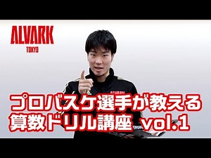 【小学生の自宅学習】（小学6年生算数編）プロバスケ選手が教える算数ドリル講座vol.1ウォーミングアップ編