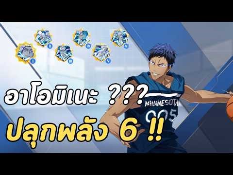 อาโอมิเนะ ZONE มาวันเเรกก็ ปลุก6 เลยละกัน GAMEPLAY ท้ายคลิป l Kuroko's Basketball: Street Rivals