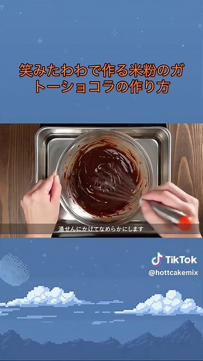 【グルテンフリー】笑みたわわで作る米粉のガトーショコラの作り方 #ガトーショコラ #ショコラ #ケーキ #ケーキ作り