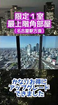 アメックスのフリーステイギフトで宿泊！アップグレードで限定１室の最上階角部屋！！名古屋プリンスホテル・スカイタワー