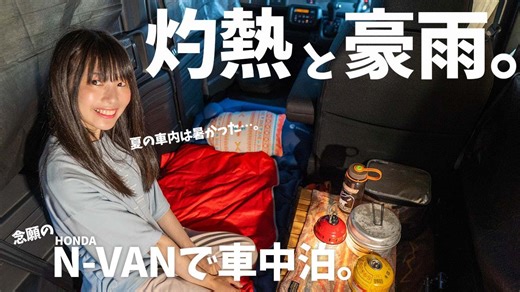 【真夏】初の車中泊で迎えた朝。憧れのバンライフを全力で楽しんで来た…！Honda N-VAN
