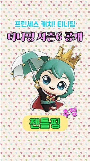 프린세스 캐치! 티니핑 시즌6 새로운 티니핑 캐릭터 종류 소개 이름 공개 3탄 #티니핑 #프린세스캐치티니핑