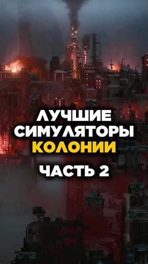 ЛУЧШИЕ СИМУЛЯТОРЫ КОЛОНИИ #shorts #games #norland #farthestfrontier #frostpunk2 #goingmedieval