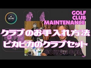 知らなきゃ損するゴルフクラブお手入れ術！