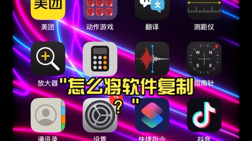 怎么将软件复制？