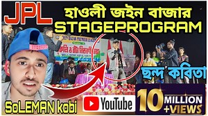1.2M views · 40K reactions | হাওলী জইন বাজার 26JANUARY JPL SESSION 10 /FUNNY STAGE PROGRAM /SoLEMAN kobi 2023 | Soleman Kobi | Facebook