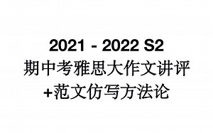 Tsinglan School 2021-2022 S2期中考雅思大作文讲评 范文仿写方法论