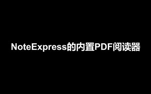 NoteExpress使用教程——内置PDF阅读器介绍