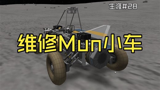 维修Mun小车 【坎巴拉太空计划】