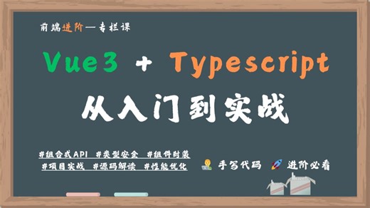 Vue3   Typescript 极速进阶专栏课，从入门到实战全流程