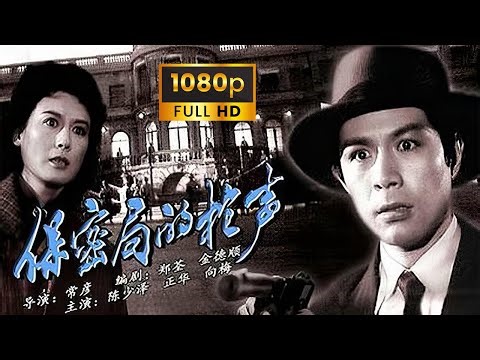 《保密局的枪声/The Gunshots of Secrecy Bureau》(1979年) 1080P 国语 | 谍战片的经典之作 | 头号反派倪正华是倪大红的父亲 | 站着进来，躺着出去 | 向梅