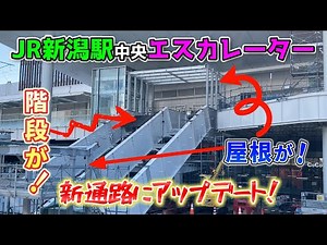 【2025年2月23日JR新潟駅リニューアル工事状況】新し仮設通路に大きく変更！メインのエスカレーターに屋根が出来た！新潟駅前「第五マルカビル」遂に工事始まる！