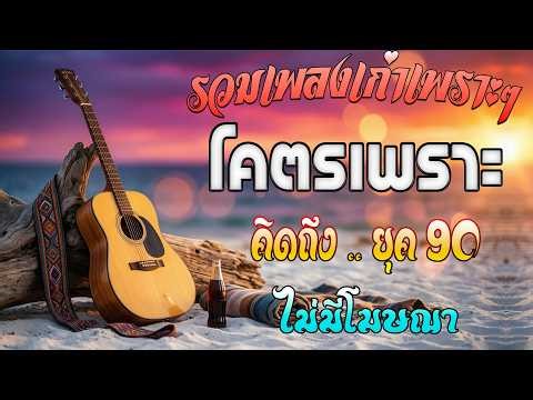 รวมเพลงสตริงยุค 90 เพราะๆ 🎶 ฟังยาวต่อเนื่อง ไม่มีโฆษณา | เพลงเก่าฟังแล้วคิดถึงมาก ❤️