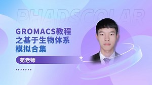 天玑算 | 分子动力学：pymol绘图(一)