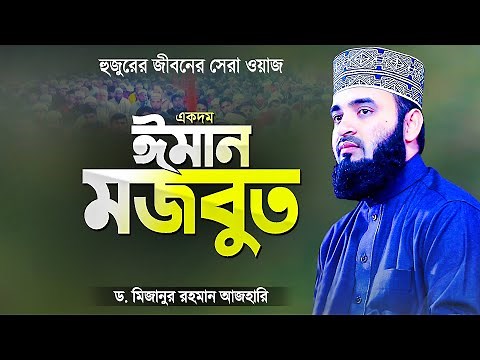 কলিজা ঠান্ডা ও ঈমান মজবুত করা সেরা ওয়াজ মিজানুর রহমান আজহারী | Bangla Waz | Mizanur Rahman Azhari