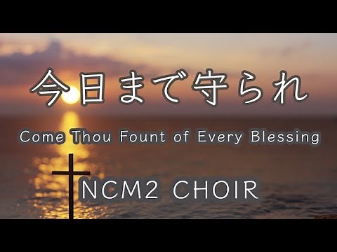 【聖歌】今日まで守られ - NCM2 CHOIR