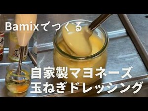Bamixでつくる！自家製マヨネーズ＆玉ねぎドレッシング｜ちょっとしたコツや手づくりの魅力をお話しながらのんびりと作っていきます