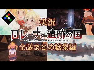 【ロレーナと遺跡の国】個人制作とは思えない神ゲー！感動のエンディングまで一気見【実況総集編/全年齢版】