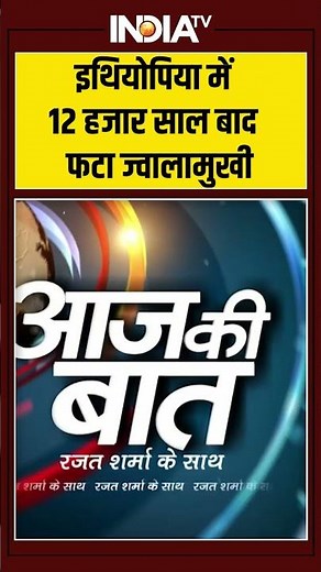 Aaj Ki Baat | Ethiopia Volcano Eruption: इथियोपिया में 12 हजार साल बाद फटा ज्वालामुखी #ethiopia