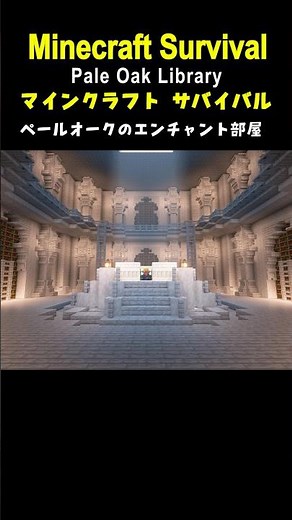 【ペールオーク建築】神秘的なエンチャント部屋を作ってみた#minecraft #minecraftbuildings #minecraftbuilds #マイクラ建築 #マインクラフト #shorts