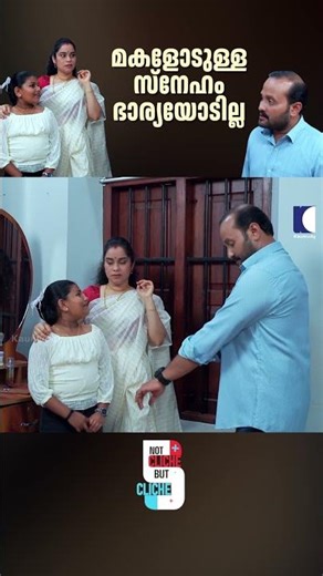 മകളോടുള്ള സ്നേഹം ഭാര്യയോടില്ല #marriage #emotionalstory #familydrama #womencentric #husbandwife
