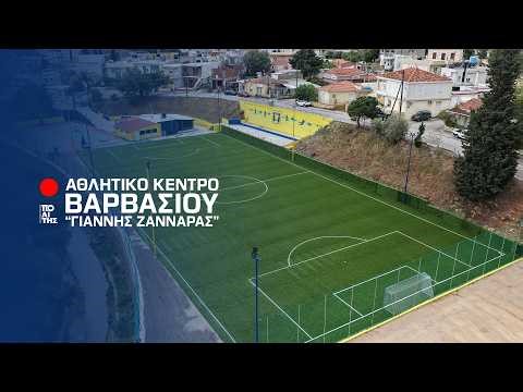 «Γιάννης Ζαννάρας»: Με το όνομα του μεγάλου δωρητή παραδόθηκε το νέο Αθλητικό Κέντρο Βαρβασίου