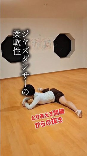 【ストレッチ】実は痛いけど柔軟性はある程度必要説 #ダンス