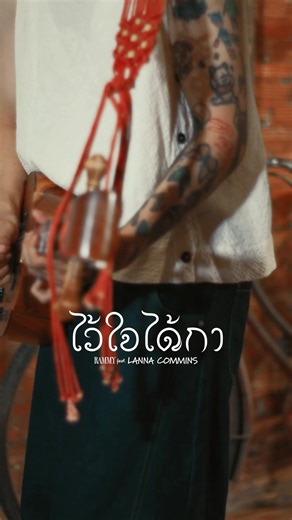 บ่ใจ้ข้าเจ้าจะไว้ใจ๋ได้กา😘 @grammygoldofficial @Lanna Commins #ไว้ใจได้กา #รามมี่ #ลานนาคัมมินส์ #แกรมมี่โกลด์ #เพลงฮิตtiktok