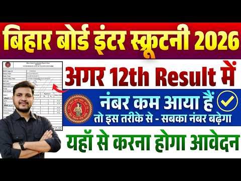 इंटर रिजल्ट में कम नंबर हैं या फेल? ये फॉर्म भरें | Bihar Board 12th Scrutiny 2026 online apply Date