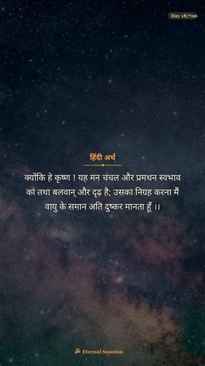 ये नहीं सुना तो पछताओगे 💔 Bhagavad Gita 6.34 | Day 18