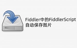 【跟着新手学FD】如何利用Fiddler中的FiddlerScript自动保存图片