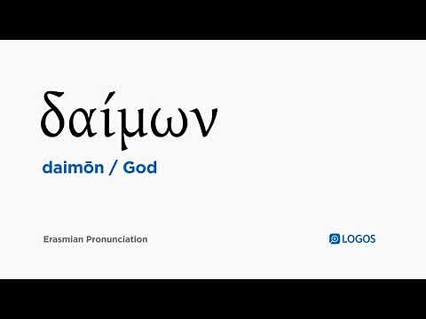 How to pronounce Daimōn in Biblical Greek - (δαίμων / God)