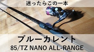 【迷ったらこれ！】ブルーカレント85 TZ NANO All-Range インプレ
