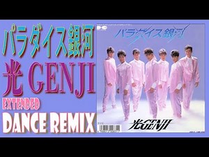 光GENJI / パラダイス銀河 / EXTENDED DANCE REMIX // 歌詞付き！